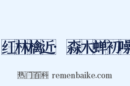 红林檎近·森木蝉初噪是什么意思的图片